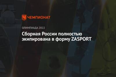 Сборная России полностью экипирована в форму ZASPORT