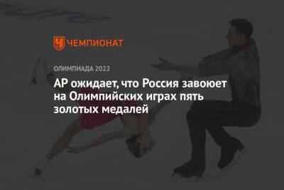 AP ожидает, что Россия завоюет на Олимпийских играх пять золотых медалей