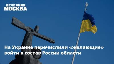 На Украине перечислили «желающие» войти в состав России области