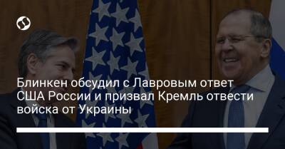 Блинкен обсудил с Лавровым ответ США России и призвал Кремль отвести войска от Украины