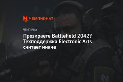 Презираете Battlefield 2042? Техподдержка Electronic Arts считает иначе