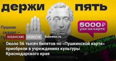 Около 56 тысяч билетов по «Пушкинской карте» приобрели в учреждениях культуры Краснодарского края