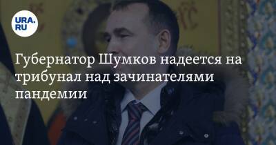 Губернатор Шумков надеется на трибунал над зачинателями пандемии