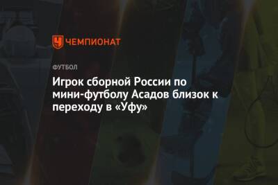 Игрок сборной России по мини-футболу Асадов близок к переходу в «Уфу»