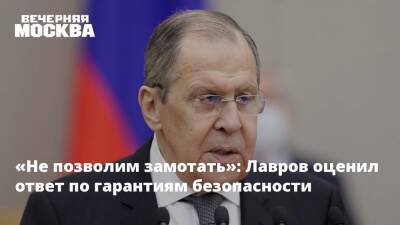 «Не позволим замотать»: Лавров оценил ответ по гарантиям безопасности