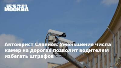 Автоюрист Славнов: Уменьшение числа камер на дорогах позволит водителям избегать штрафов