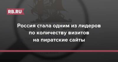 Россия стала одним из лидеров по количеству визитов на пиратские сайты