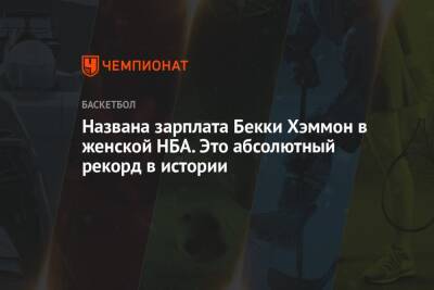 Названа зарплата Бекки Хэммон в женской НБА. Это абсолютный рекорд в истории