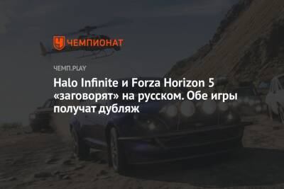 Halo Infinite и Forza Horizon 5 озвучат на русском языке
