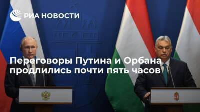 Переговоры Путина и премьера Венгрии Орбана продлились почти пять часов