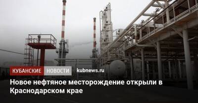 Александр Новак - Вениамин Кондратьев - Андрей Захаров - Новое нефтяное месторождение открыли в Краснодарском крае - kubnews.ru - Россия - Краснодарский край - Краснодар