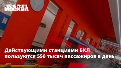 Максим Ликсутов - Действующими станциями БКЛ пользуются 550 тысяч пассажиров в день - vm.ru - Москва - Гонконг - Нью-Йорк - Москва