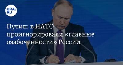 Путин: в НАТО проигнорировали «главные озабоченности» России