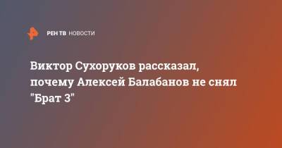 Виктор Сухоруков рассказал, почему Алексей Балабанов не снял "Брат 3"