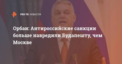 Орбан: Антироссийские санкции больше навредили Будапешту, чем Москве