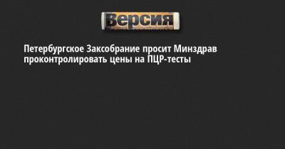 Петербургское Заксобрание просит Минздрав проконтролировать цены на ПЦР-тесты