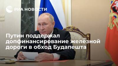 Путин поддержал допфинансирование железной дороги в обход Будапешта за счет кредита