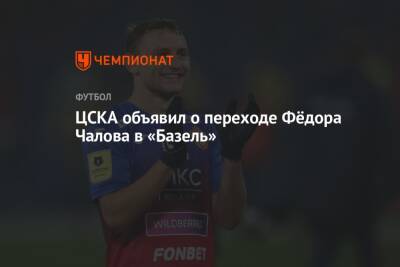 ЦСКА объявил о переходе Фёдора Чалова в «Базель»