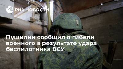 Глава ДНР Пушилин сообщил о гибели военного в результате удара украинского беспилотника