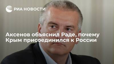 Глава Крыма Аксенов: переворот на Украине стал причиной присоединения полуострова к России