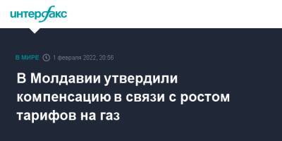 В Молдавии утвердили компенсацию в связи с ростом тарифов на газ