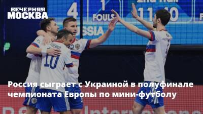 Россия сыграет с Украиной в полуфинале чемпионата Европы по мини-футболу