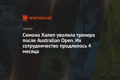 Симона Халеп уволила тренера после Australian Open. Их сотрудничество продлилось 4 месяца