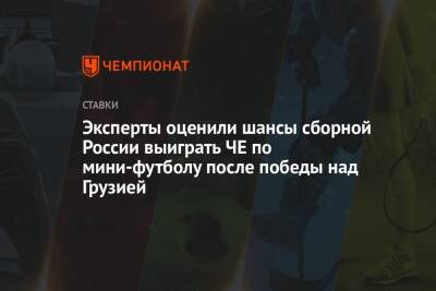 Эксперты оценили шансы сборной России выиграть ЧЕ по мини-футболу после победы над Грузией