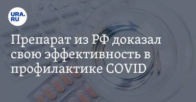 Препарат из РФ доказал свою эффективность в профилактике COVID