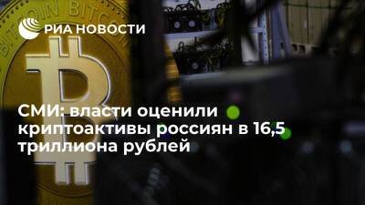 Bloomberg: власти оценили криптоактивы россиян в 16,5 триллиона рублей