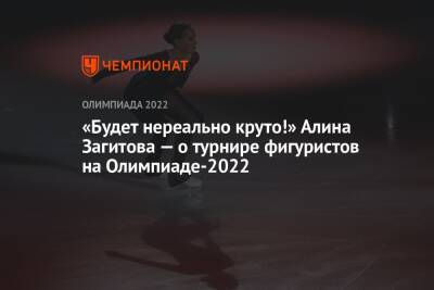 «Будет нереально круто!» Алина Загитова — о турнире фигуристов на Олимпиаде-2022