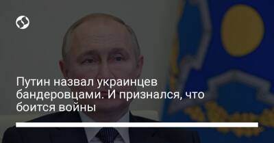 Путин назвал украинцев бандеровцами. И признался, что боится войны