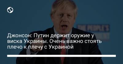 Джонсон: Путин держит оружие у виска Украины. Очень важно стоять плечо к плечу с Украиной