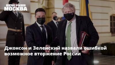 Джонсон и Зеленский назвали ошибкой возможное вторжение России