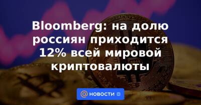 Bloomberg: на долю россиян приходится 12% всей мировой криптовалюты