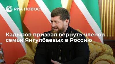 Кадыров призвал вернуть в Россию покинувших страну членов семьи экс-судьи Янгулбаева