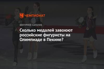 Сколько медалей завоюют российские фигуристы на Олимпиаде в Пекине?