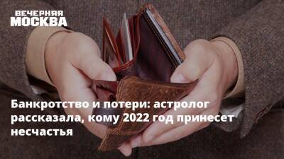 Банкротство и потери: астролог рассказала, кому 2022 год принесет несчастья