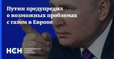 Путин предупредил о возможных проблемах с газом в Европе