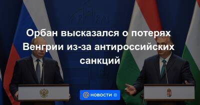Орбан высказался о потерях Венгрии из-за антироссийских санкций