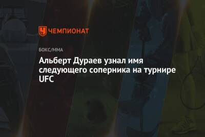 Альберт Дураев узнал имя следующего соперника на турнире UFC