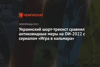 Украинский шорт-трекист сравнил антиковидные меры на ОИ-2022 с сериалом «Игра в кальмара»