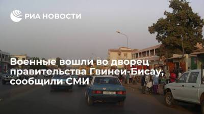 СМИ: военные вошли во дворец правительства Гвинеи-Бисау, приказав министрам выйти из здания