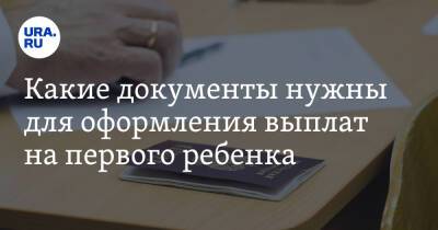 Какие документы нужны для оформления выплат на первого ребенка. Список