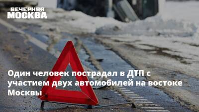 Один человек пострадал в ДТП с участием двух автомобилей на востоке Москвы