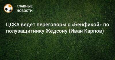 ЦСКА ведет переговоры с «Бенфикой» по полузащитнику Жедсону (Иван Карпов)