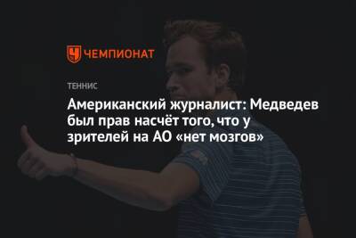 Американский журналист: Медведев был прав насчёт того, что у зрителей на AO «нет мозгов»