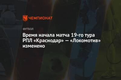Время начала матча 19-го тура РПЛ «Краснодар» — «Локомотив» изменено