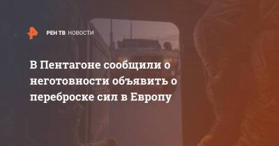 В Пентагоне сообщили о неготовности объявить о переброске сил в Европу