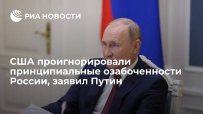 Путин об ответе США по безопасности: принципиальные озабоченности России проигнорированы